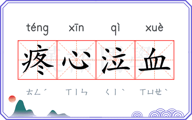 疼心泣血