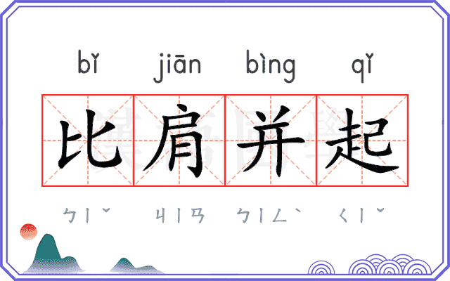 比肩并起