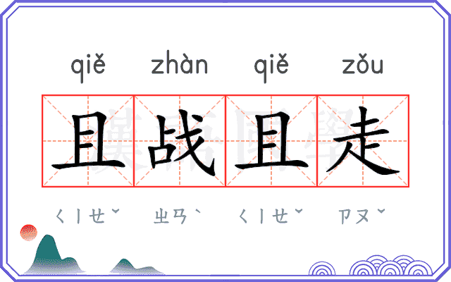 且战且走