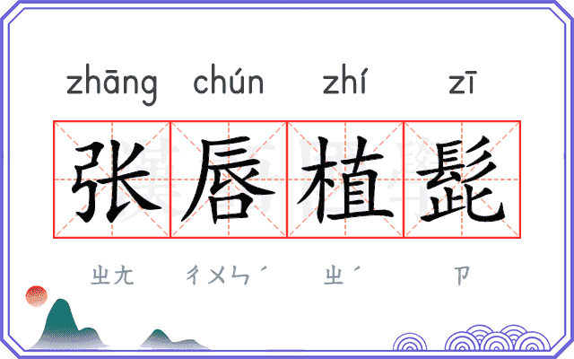 张唇植髭