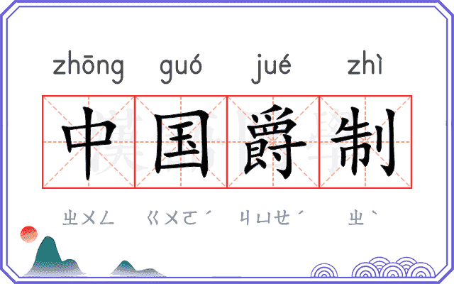 中国爵制