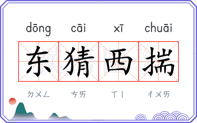 东猜西揣