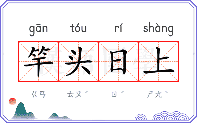 竿头日上