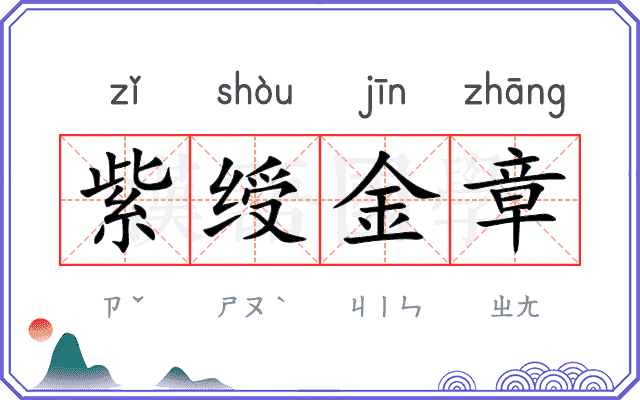 紫绶金章
