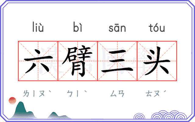六臂三头