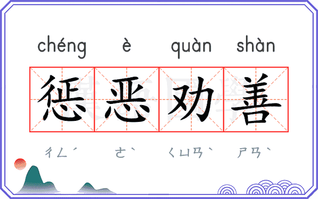 惩恶劝善