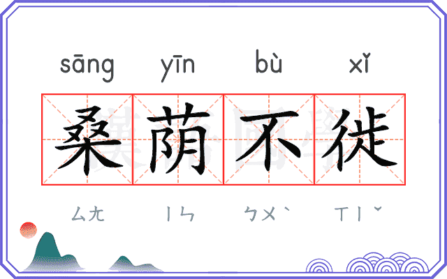 桑荫不徙