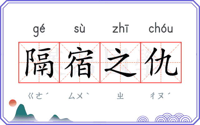 隔宿之仇