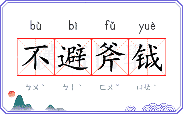 不避斧钺