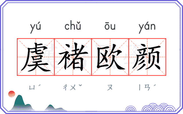 虞褚欧颜