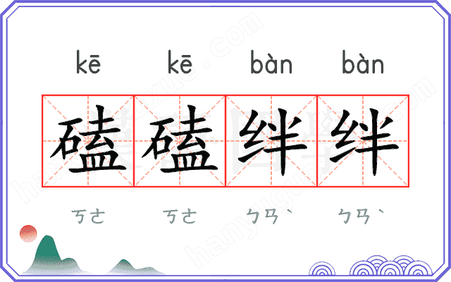 磕磕绊绊