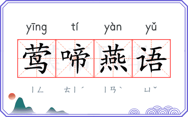莺啼燕语