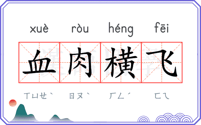 血肉横飞