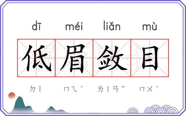 低眉敛目