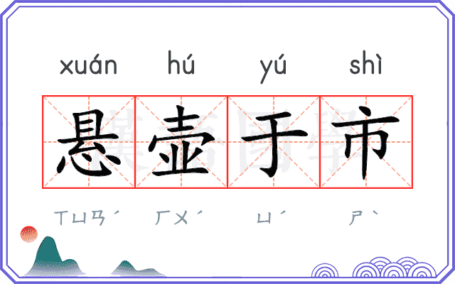 悬壶于市