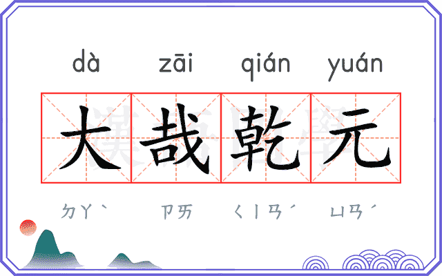 大哉乾元