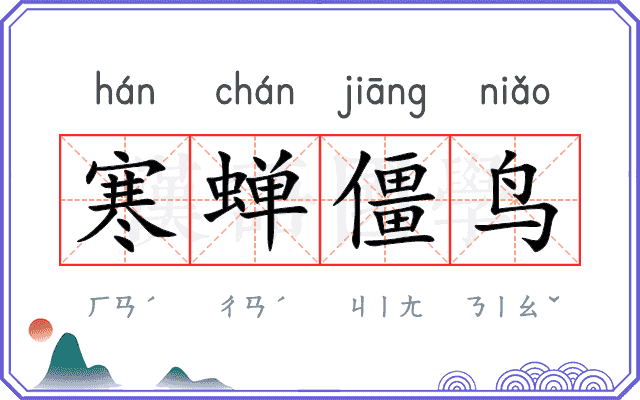 寒蝉僵鸟