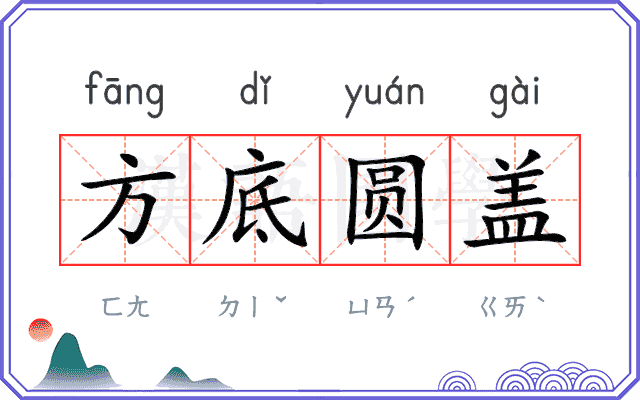 方底圆盖