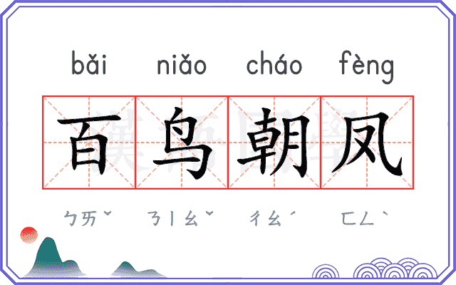 百鸟朝凤