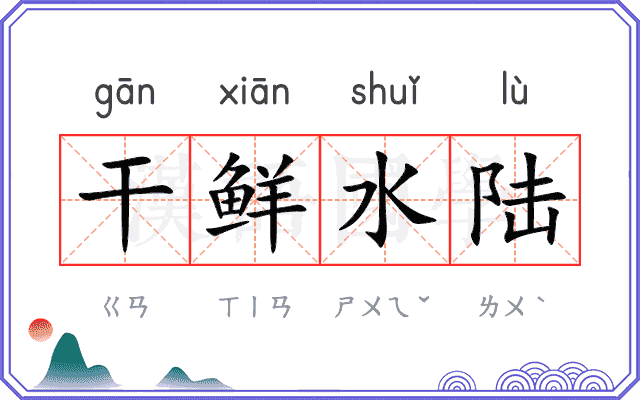 干鲜水陆