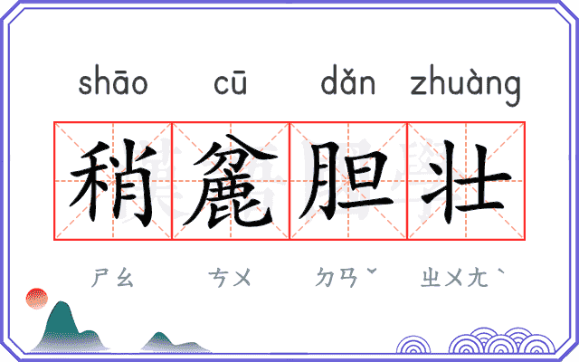 稍麄胆壮