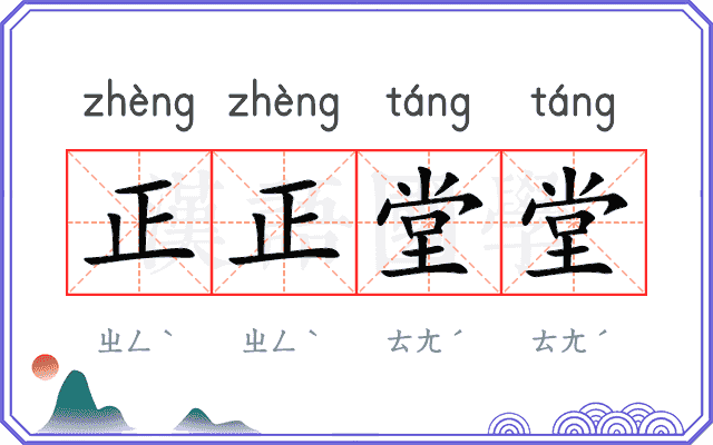 正正堂堂