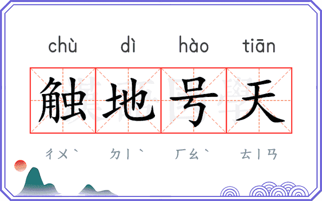 触地号天