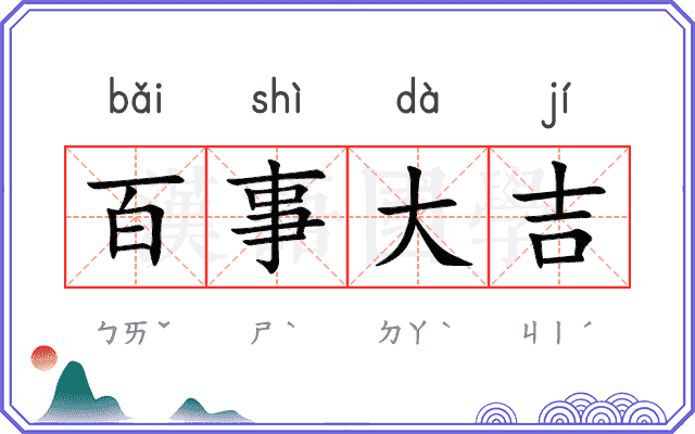 百事大吉