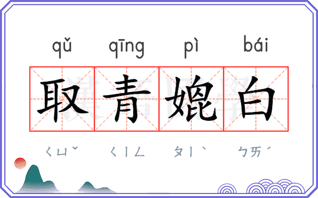 取青媲白