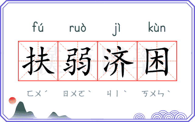 扶弱济困