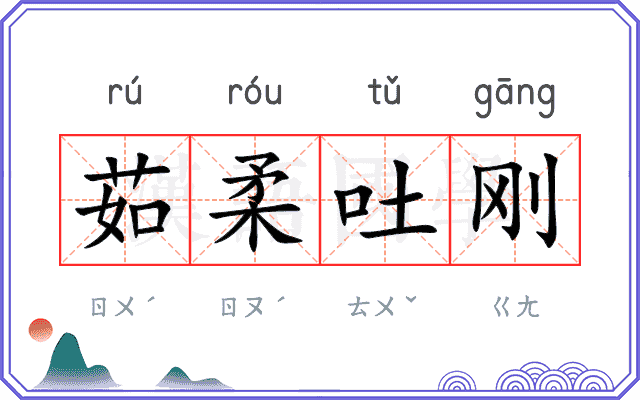 茹柔吐刚