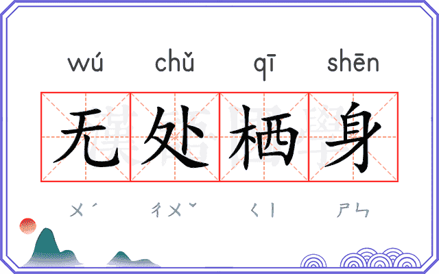 无处栖身