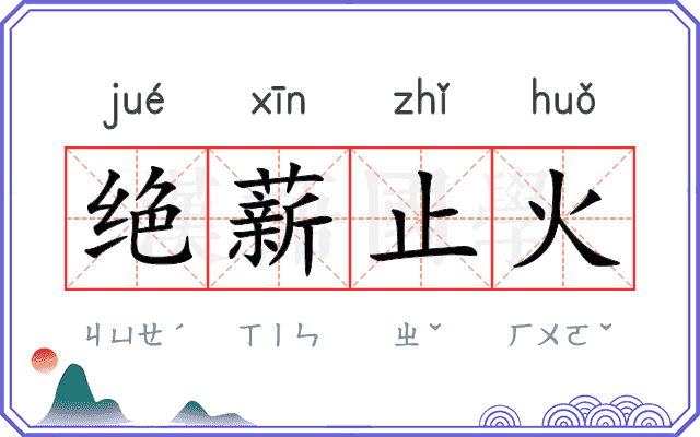 绝薪止火
