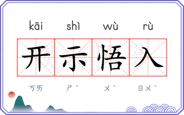 开示悟入