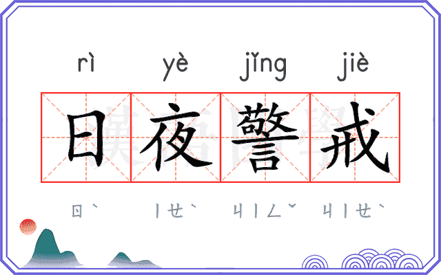 日夜警戒