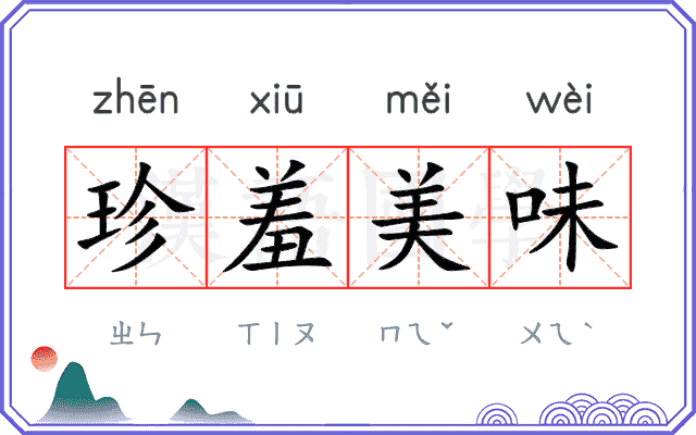 珍羞美味