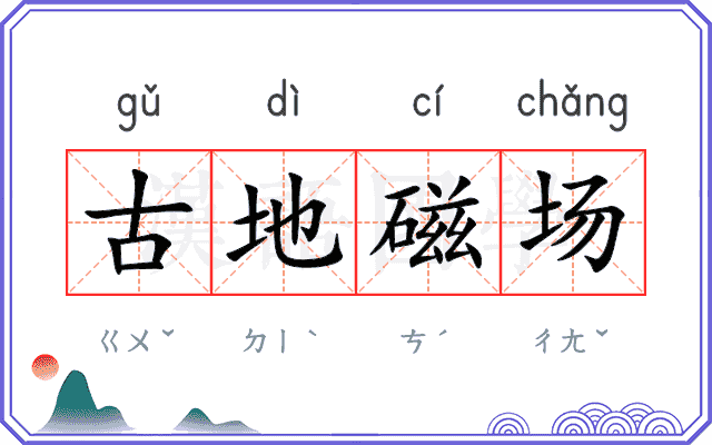 古地磁场