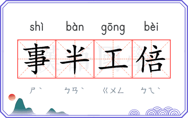 事半工倍