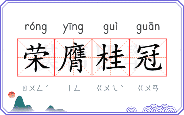 荣膺桂冠
