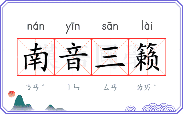南音三籁