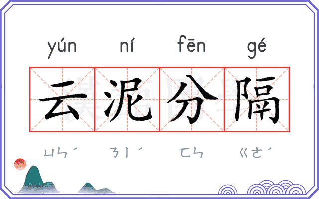 云泥分隔