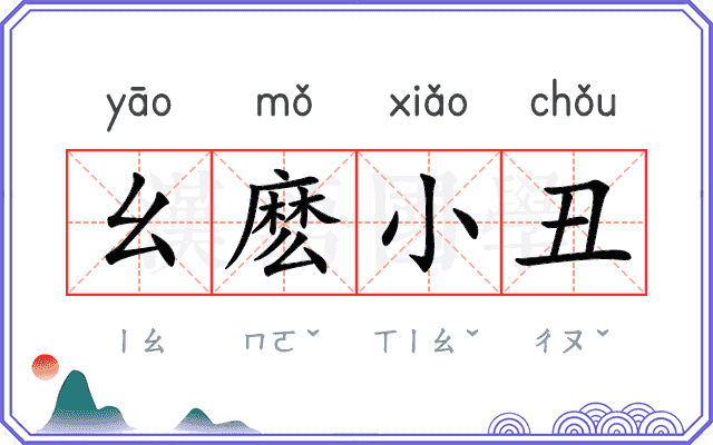 幺麽小丑