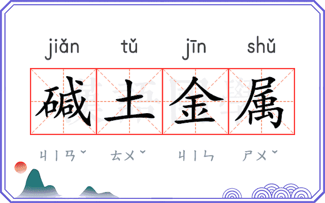 碱土金属