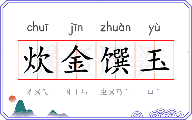 炊金馔玉