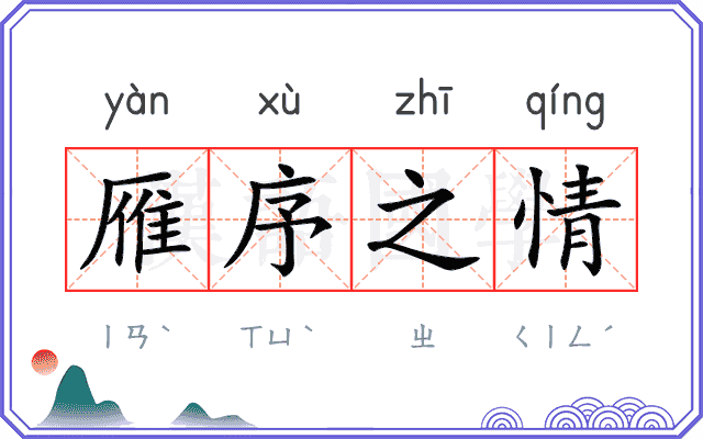 雁序之情