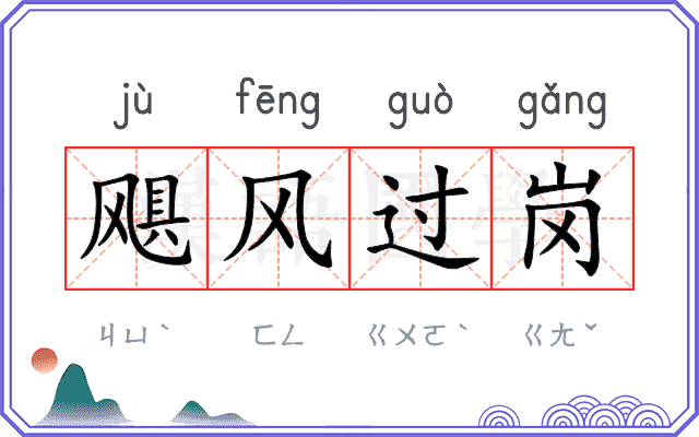 飓风过岗