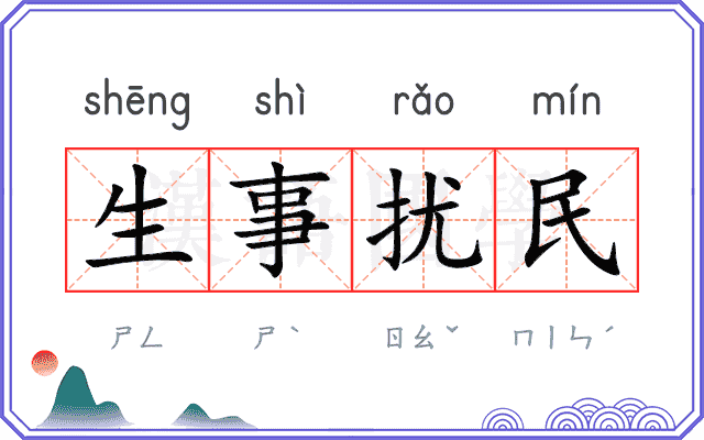 生事扰民