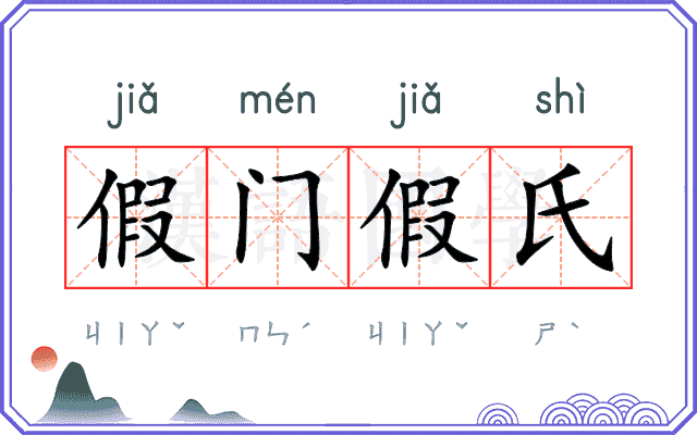 假门假氏