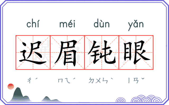 迟眉钝眼