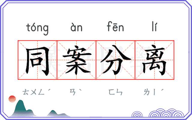 同案分离